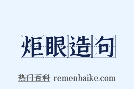 炬眼造句是什么意思的图片